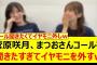 菅原咲月、まつおさんコールを聞きたすぎてイヤモニを外すwww【乃木坂46・乃木坂配信中・乃木坂工事中】
