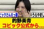 的野美青、コピックから凄い物が届くｗ[櫻坂46]