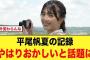 平尾帆夏の記録、やはりおかしいと話題に【日向坂46】