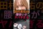 田村真佑の腰の使い方が上手すぎる#乃木坂46