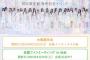 【朗報】10月13日 AKB48 東京握手会で67thシングルの選抜発表がされる模様？