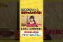 #与田祐希 ＆ #与田剛!! 日本の“２大与田”のコラボが実現SP!! クイズ「与田ちゃん？or与田さん？」#上田ちゃんネル ＃上田晋也