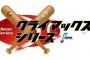 【緊急】プロ野球CS論争、ガチで各所で再燃するｗｗｗｗ