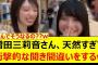 増田三莉音さん、天然すぎて衝撃的な聞き間違いをするwww【乃木坂46・乃木坂配信中・乃木坂工事中】