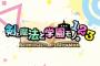 『剣と魔法と学園モノ。1 2 3 Remaster Collection』9/18リリース！3Dダンジョン学園RPG「ととモノ。」シリーズ3作のリマスター版が１本に