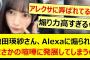 池田瑛紗さん、Alexaに煽られてまさかの喧嘩に発展してしまうw【乃木坂46・中西アルノ・乃木坂配信中・乃木坂工事中】