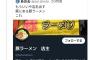 【悲報】二郎系ラーメン屋さん、態度が悪いだけでなくコバエラーメンを提供したことが発覚して爆発炎上