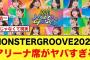 “MONSTERGROOVE2025”アリーナ席で参戦したおひさまの反応がコチラ【日向坂46】