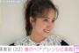 源田壮亮選手の妻・元乃木坂46 衛藤美彩、娘のヘアアレンジに挑戦する様子公開