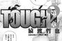 【TOUGH2】1話感想　第二章開幕！キー坊が総合格闘技”闘神”のリングに登場！