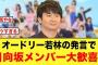 オードリー若林の発言で、メンバーとおひさまのテンションがブチ上がる【日向坂46】