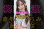 乃木坂46・梅澤美波って#芸能人 #芸能界 #芸能 #shorts #乃木坂 #乃木坂