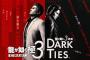 2026/2/12発売予定『龍が如く 極３ / 龍が如く３外伝 Dark Ties』に和田アキ子さんの出演が決定！「ツッパリの龍」の仲間としてバトルに参戦も