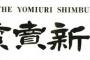日本の読売新聞が呆れる社説を発表したぞ!!! ⇒「産業革命遺産 祝賀に水差す韓国の政治工作」by 韓国の反応