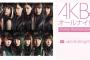 【AKB48のオールナイトニッポン】今夜のAKB48のANNは乃木坂46スペシャル！生駒里奈・深川麻衣・若月佑美の3人が出演！！