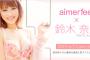 鈴木奈々の下着Aカップ画像が巨乳で過激すぎるwwエメフィールの盛りブラブログ写真を2chが「可愛い」と絶賛！【身長体重Wikiプロフィールあり】
