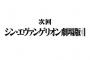 『シン・エヴァンゲリオン劇場版』今冬公開か！？宇多田ヒカルが新曲制作中