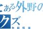 自分の贔屓球団が矢部明雄をドラ１で獲りに行ったらどうする？