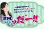「津田のラジオ っだー!!ファンディスク VOL.2～広島編～」DVD予約開始！豪華盤には特典CD同梱