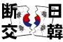 【在日ブチ切れ！】民団は韓日関係がこじれた場合の修復に大きな役割を果たしてきた　現在も各地で姉妹都市提携の準備が進んでいる