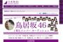 【悲報】秋元康「東京オリンピック開会式にはAKB48は出さずに乃木坂46を出す予定です」