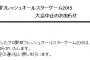 【残念】 フレッシュオールスター、台風のため中止
