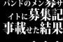 バンドのメン募サイトに募集記事載せた結果・・・