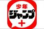 ジャンプ＋読むもん少なすぎィｗｗｗｗｗ（画像あり）