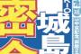 TOKIO城島、熱愛スクープでアイドル生命危機ｗｗｗ
