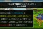 【DQMSL】みんなで冒険タイムアタック開始。ジェム300配布は決まったけど通信障害で始めるのに時間が掛かってしまったみたいだ