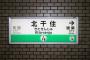 北千住の駅名標識が「ちょっとおかしい」と話題