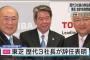 東芝前社長に財産隠し疑惑ｗｗｗｗｗｗ証取委から指摘を受けた1か月後に妻にマンションを贈与・・・