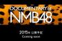 【NMB48・HKT48】ドキュメンタリー映画の公開延期、何故運営は同じ失敗を繰り返すのか