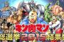 【キン肉マン】超人総選挙2015結果発表！！！1位はなんと！！！