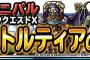 【DQMSL】ＤＱカーニバルドラゴンクエストX前編アストルティアの旅！開催＆モンスター獲得経験値２倍キャンペーン！