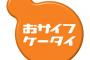 オサイフケータイ使ってるやつ来てくれ