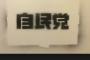 【サヨク犯罪】駅トイレに油性ペンで“安倍首相批判”落書き　器物損壊容疑で捜査－警視庁（東京）