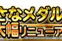 【DQMSL】ちいさなメダル交換報酬大幅リニューアル！＆地図ふくびきスーパーバトミンセレクション開始！＆曜日クエストに地獄級が追加されたぞ