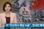 韓国を裏切った中国! 中国人被害者が三菱の賠償案を受けれたニダ… ⇒ なぜ韓国だけ排除するのか? by 韓国の反応