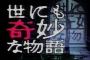 「世にも奇妙な物語」トップ30作品発表！1位は…座敷わらしのようなあの話