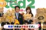 【テッド2】AKB48小嶋陽菜「映画は吹き替えで見ました」有吉弘行「字幕は頭が悪くて観れないですもんね」相変わらず仲が良さそう！！！