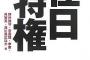 【在日特権発見！】大阪市が朝鮮学校に市有地５千平方メートル売却へ　半世紀も無償利用　大阪地裁で和解協議