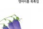 韓国が”生物種の英語名称”を『韓国式に変更する』と世界に通達。世界各国に韓国の定めた名称を使うよう要求