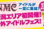 日本海側最大級のアイドルフェスが来月新潟で開催！！コーディネーターは元メロン斉藤瞳！！ハロヲタ歓喜！！