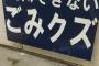 【悲報】なぜかおまえらの心に突き刺さる看板が発見されるｗｗｗｗｗｗｗ