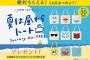 盗作疑惑のあったサントリーのトートバッグ　佐野研二郎氏の申し出により一部賞品の発送を取りやめｷﾀ━━━━(ﾟ∀ﾟ)━━━━!!