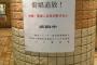 【衝撃】 天王寺駅ってすごいな！こんな張り紙があったよ！！ (画像あり)