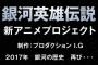 【銀河の歴史がまた1ページ】『銀河英雄伝説』が再びアニメ化決定！！