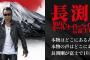 長渕のライブが鬼畜すぎると話題にwwwwwwww