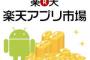 楽天｢独自のAndroidアプリストア、楽天アプリ市場を展開します！ 売上の75%を開発者に還元します！！(ﾎﾟｲﾝﾄﾃで)｣ 開発者｢え？なに？ポイント？｣ 楽天｢(コイツ直接脳内に！)｣